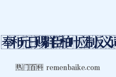 奉和元日赐群臣柏叶应制反义词是什么意思的图片